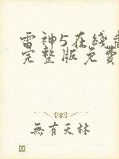 雷神5在线观看完整版免费高清4k