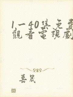 1一40集免费观看电视剧连续剧大全