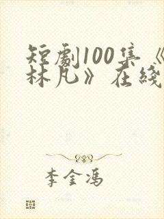短剧100集《林凡》在线观看