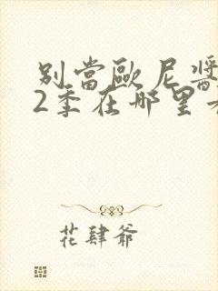 别当欧尼酱了第2季在哪里看