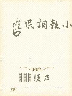 催眠调教小说重口