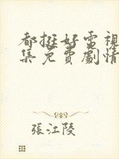 都挺好电视剧全集免费剧情介绍封面