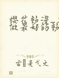 樱花动漫_专注做最好的动漫门户网站