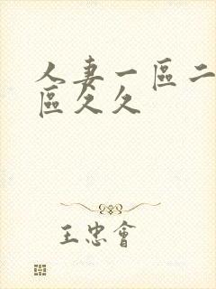 人妻一区二区三区久久