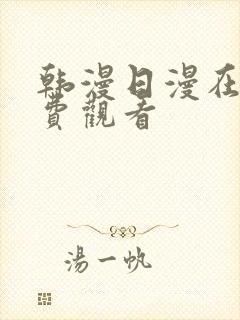 韩漫日漫在线免费观看