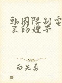 韩国限制电影善良的嫂子