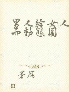 男人给女人舔下面动态图