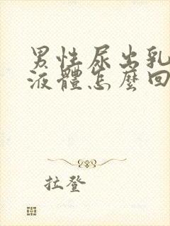 男性尿出乳白色液体怎么回事