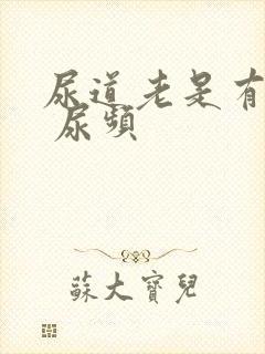 尿道老是有尿意 尿频