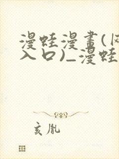 漫蛙漫画(网页入口)_漫蛙manwa2外网版