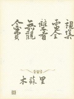 念无双电视剧免费观看全集