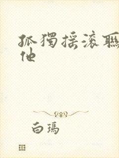 孤独摇滚联名吉他封面