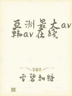 亚洲最大av日韩av在线封面