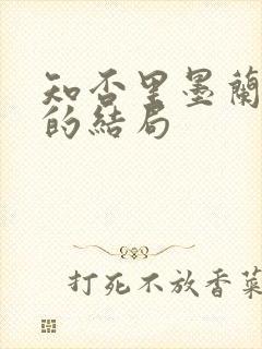 知否里墨兰最后的结局