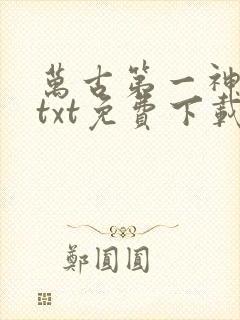 万古第一神全文txt免费下载