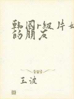 韩国r级片妈妈的朋友封面