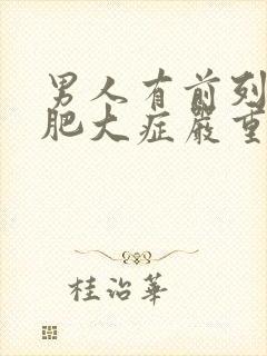 男人有前列腺有肥大症严重吗封面