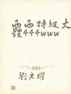 西西特级大胆裸体444www