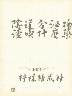 阴道分泌物豆腐渣吃什么药