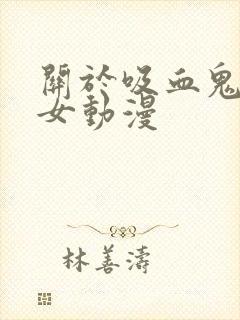 关于吸血鬼的乙女动漫封面