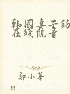 韩国妻子的妹妹在线观看