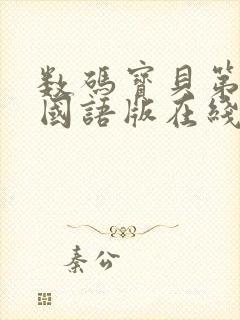 数码宝贝第六季国语版在线观看