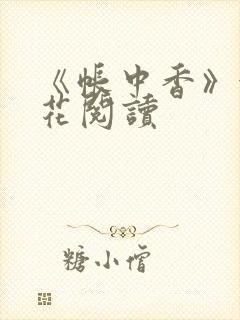 《帐中香》金银花阅读封面