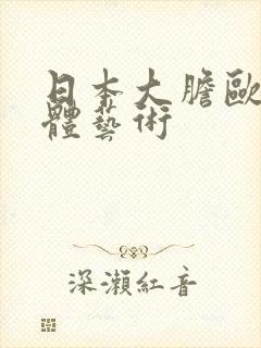 日本大胆欧美人体艺术封面