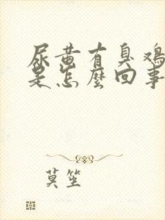 尿黄有臭鸡蛋味是怎么回事