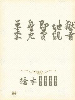 单身即地狱第二季免费观看全集高清