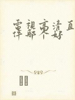 电视高清直播软件哪个好