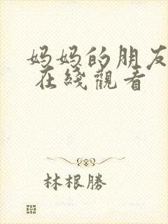 妈妈的朋友 5 在线观看