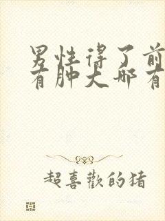 男性得了前列腺有肿大哪有治疗