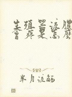 生殖器流脓小便会疼是怎么回事