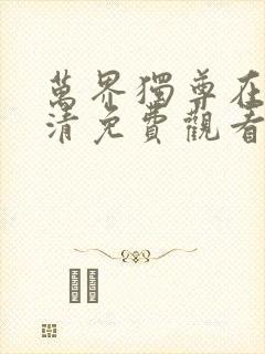 万界独尊在线高清免费观看封面