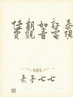 佳期如许泰剧免费观看电视剧全集