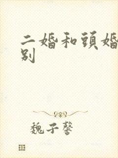 二婚和头婚的区别