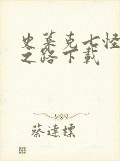 史莱克七怪成神之路下载