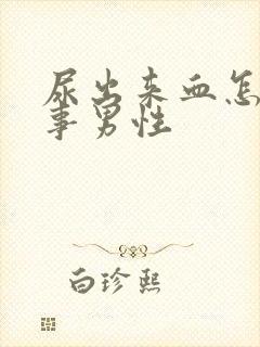 尿出来血怎么回事男性