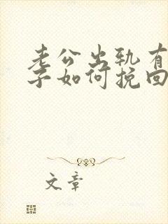 老公出轨有私生子如何挽回