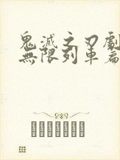 鬼灭之刃剧场版无限列车篇