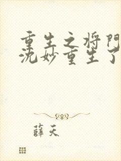 重生之将门毒后沈妙重生了几次