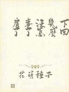 房事没几下就软了了怎么回事