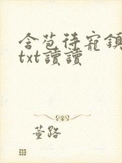 含苞待宠镇国公txt读读