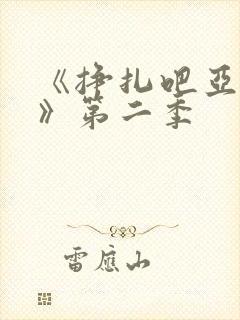 《挣扎吧亚当君》第二季