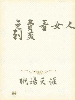 免费看女人被靠到爽封面