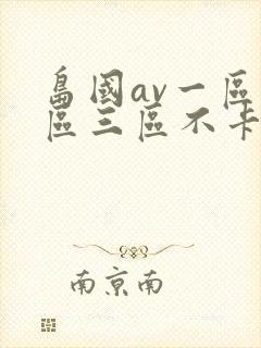 岛国av一区二区三区不卡