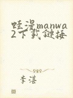 蛙漫manwa2下载链接