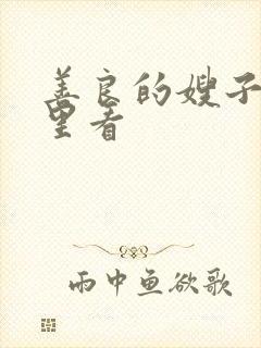 善良的嫂子从哪里看