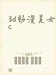 3d动漫美女被c